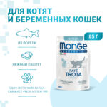Изображение товара Влажный корм Monge Cat Natural Monoprotein для котят и беременных кошек, из форели, паучи 85 г