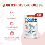Изображение товара Влажный корм Monge Cat Monoprotein для взрослых кошек, из индейки, паучи 85 г