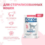 Изображение товара Влажный корм Monge Cat Monoprotein для стерилизованных кошек, из говядины, паучи 85 г