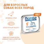 Изображение товара Влажный корм Monge Dog Monoprotein для собак, паштет из утки, консервы 150 г