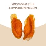 Лакомство Мнямс для собак кроличьи уши с куриным мясом 80 г