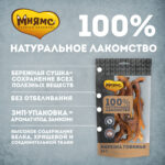 Лакомство Мнямс для собак Нарезка говяжья 50г