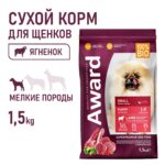 Изображение товара Сухой корм AWARD для щенков от 1 мес, беременных и кормящих сук мелких и мин. пород с ягненком и индейкой с добавлением брокколи и брусники 1,5кг