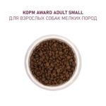 Изображение товара Сухой корм AWARD для взрослых собак мелких и миниатюрных пород с ягненком и индейкой с добавлением брокколи и брусники 1,5кг