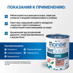 Изображение товара Диетический корм Monge VetSolution Dog Hypo Monoprotein LAMB Гипо монопротеин с ягнёнком для собак для снижения реакции пищевой непереносимости 400г