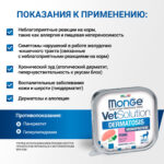 Изображение товара Диетический корм Monge VetSolution Cat Dermatosis Дерматозис для кошек при заболеваниях кожи 100 г