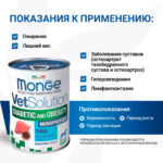 Изображение товара Диетический корм Monge VetSolution Dog Diabetic and Obesity Диабетик и Обесити для собак при сахарном диабете и лишнем весе 400 г