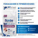 Изображение товара Диетический корм Monge VetSolution Cat Gastrointestinal гастро интестинал для кошек при заболеваниях ЖКТ 1,5 кг