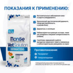 Изображение товара Диетический корм Monge VetSolution Cat Dermatosis Дерматозис для кошек при заболеваниях кожи 1,5 кг